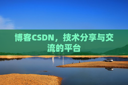 博客CSDN，技术分享与交流的平台